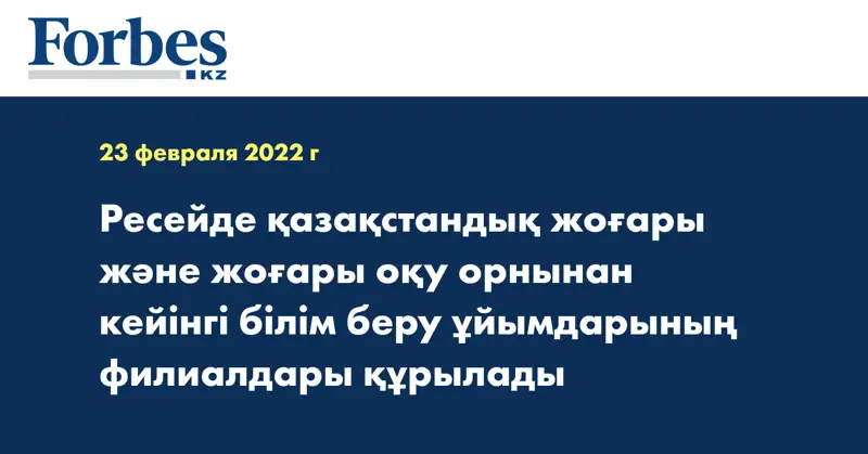 Ресейде қазақстандық жоғары және жоғары оқу орнынан кейінгі білім беру ұйымдарының филиалдары құрылады 
