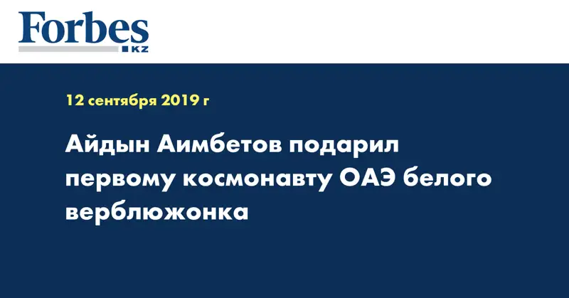 Айдын Аимбетов подарил первому космонавту ОАЭ белого верблюжонка