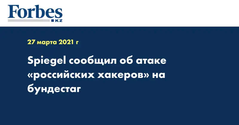 Spiegel сообщил об атаке «российских хакеров» на бундестаг