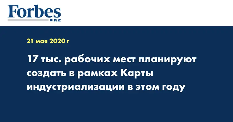 17 тыс. рабочих мест планируют создать в рамках Карты индустриализации в этом году