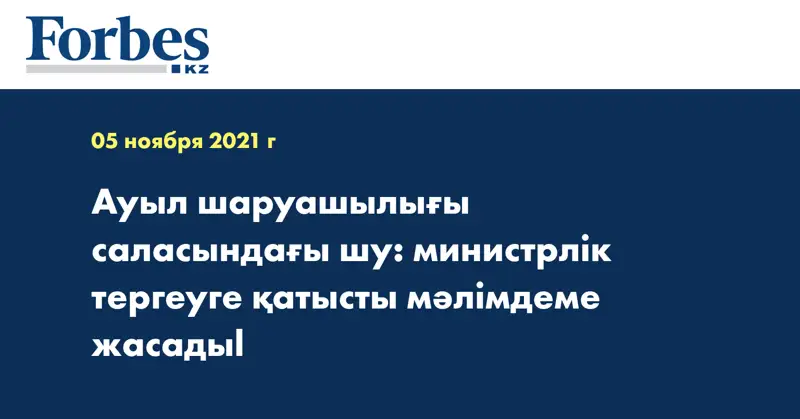 Ауыл шаруашылығы саласындағы шу: министрлік тергеуге қатысты мәлімдеме жасадыl