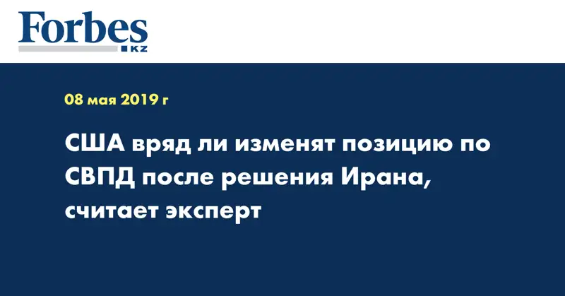 США вряд ли изменят позицию по СВПД после решения Ирана, считает эксперт