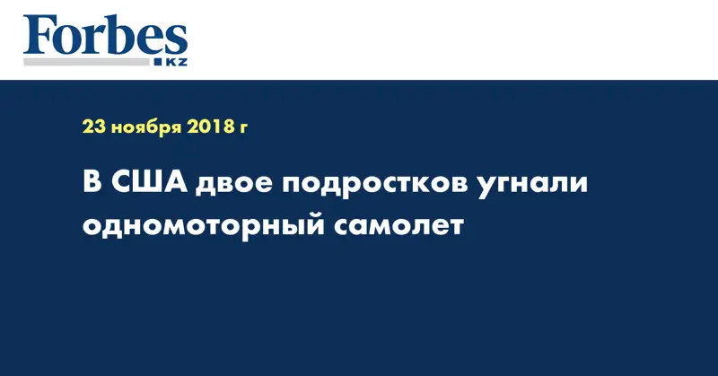 В США двое подростков угнали одномоторный самолет