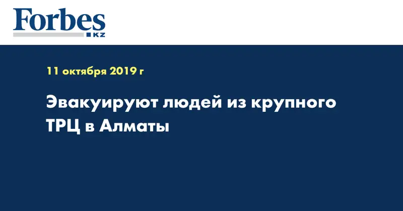 Эвакуируют людей из крупного ТРЦ в Алматы