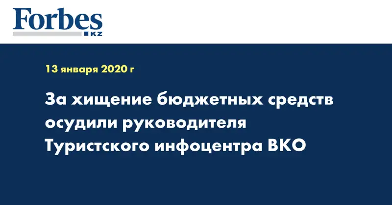 За хищение бюджетных средств осудили руководителя Туристского инфоцентра ВКО