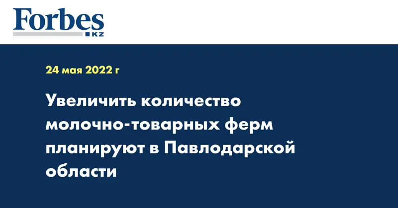 Увеличить количество молочно-товарных ферм планируют в Павлодарской области