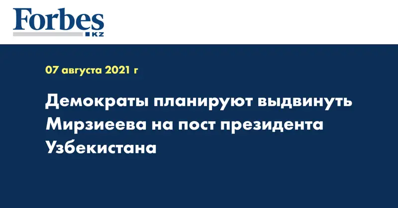 Демократы планируют выдвинуть Мирзиеева на пост президента Узбекистана