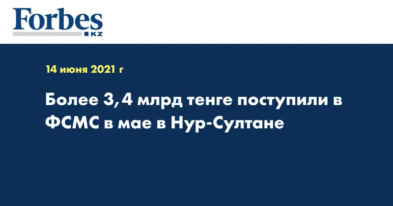 Более 3,4 млрд тенге поступили в ФСМС в мае в Нур-Султане
