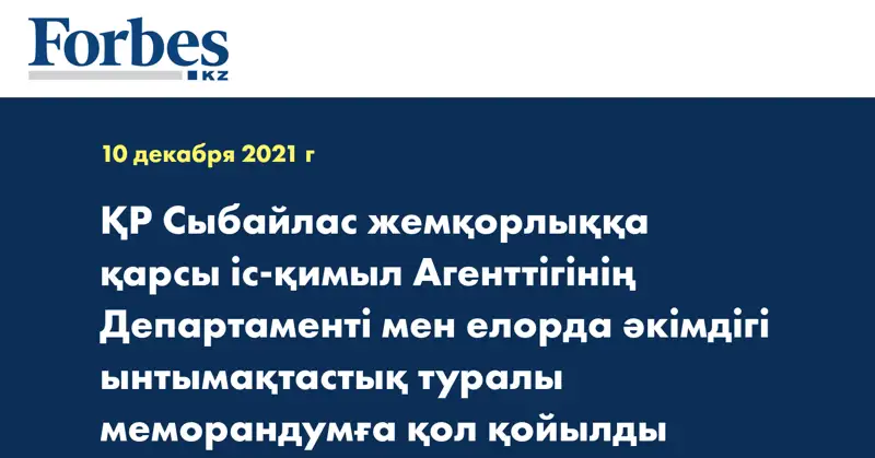 ҚР Сыбайлас жемқорлыққа қарсы іс-қимыл Агенттігінің Департаменті мен елорда әкімдігі ынтымақтастық туралы меморандумға қол қойылды