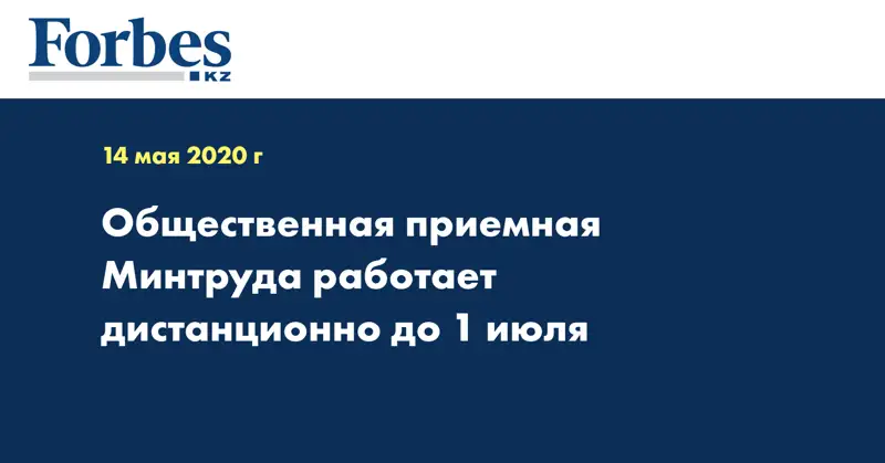  Общественная приемная Минтруда работает дистанционно до 1 июля