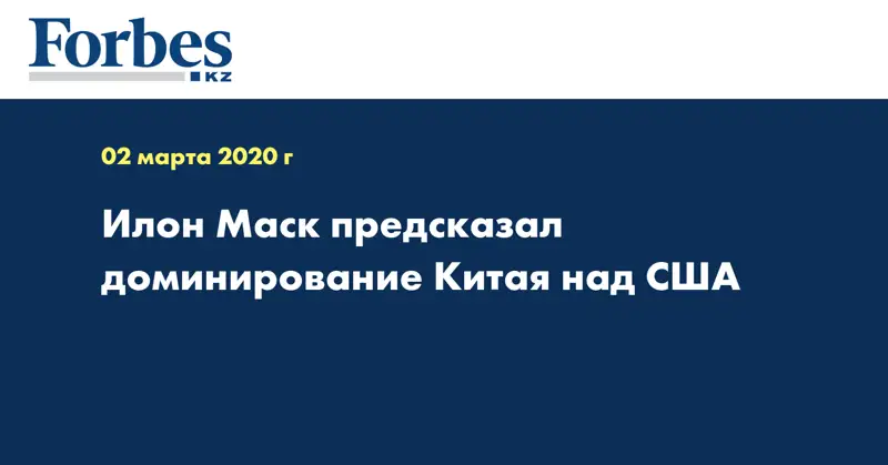 Илон Маск предсказал доминирование Китая над США