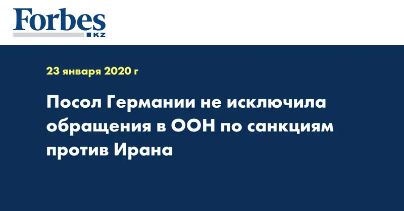 Посол Германии не исключила обращения в ООН по санкциям против Ирана