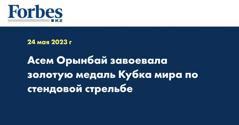 Асем Орынбай завоевала золотую медаль Кубка мира по стендовой стрельбе