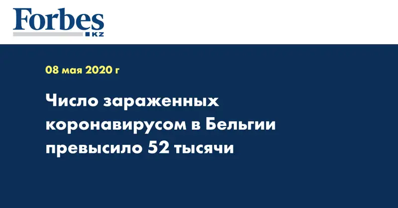 Число зараженных коронавирусом в Бельгии превысило 52 тысячи