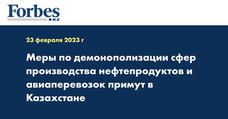 Меры по демонополизации сфер производства нефтепродуктов и авиаперевозок примут в Казахстане