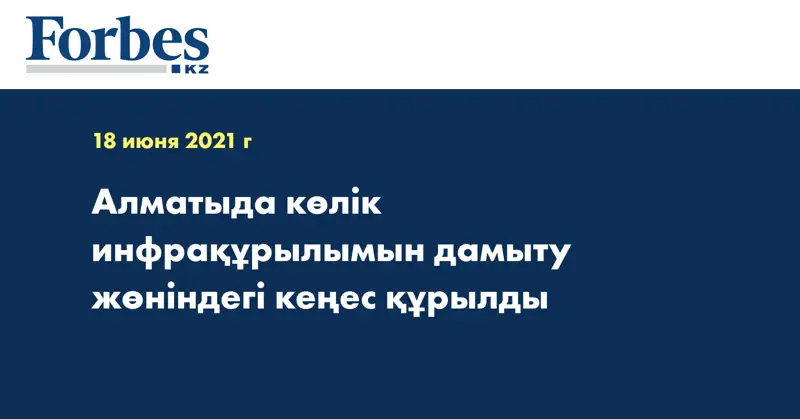 Алматыда көлік инфрақұрылымын дамыту жөніндегі кеңес құрылды