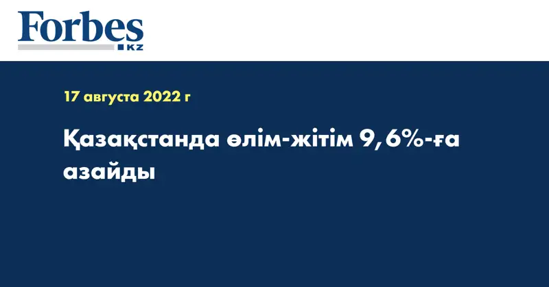 Қазақстанда өлім-жітім 9,6%-ға азайды