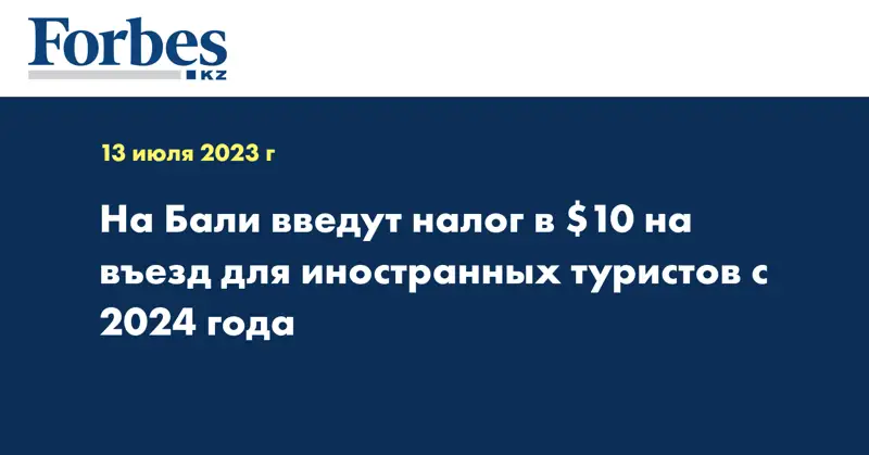 На Бали введут налог в $10 на въезд для иностранных туристов с 2024 года