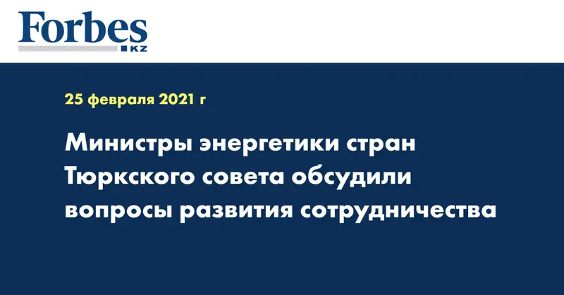 Министры энергетики стран Тюркского совета обсудили вопросы развития сотрудничества