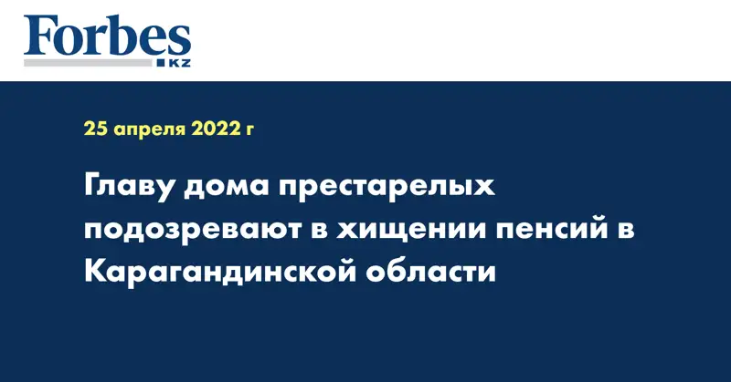 Главу дома престарелых подозревают в хищении пенсий в Карагандинской области