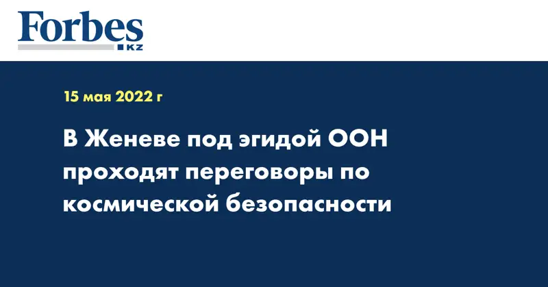 В Женеве под эгидой ООН проходят переговоры по космической безопасности