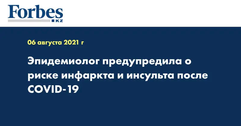 Эпидемиолог предупредила о риске инфаркта и инсульта после COVID-19