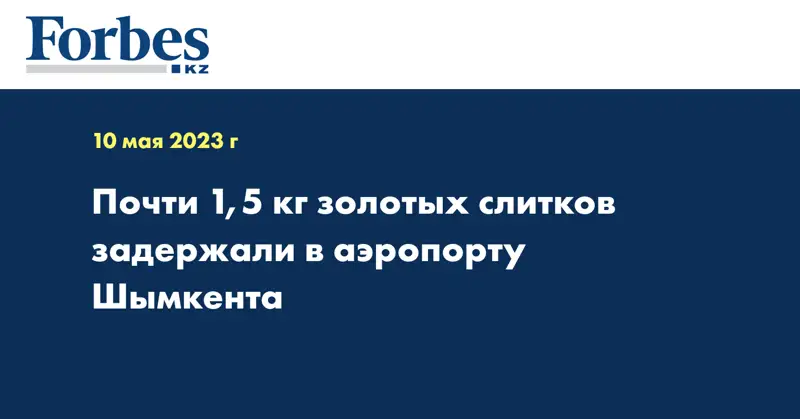 Почти 1,5 кг золотых слитков задержали в аэропорту Шымкента