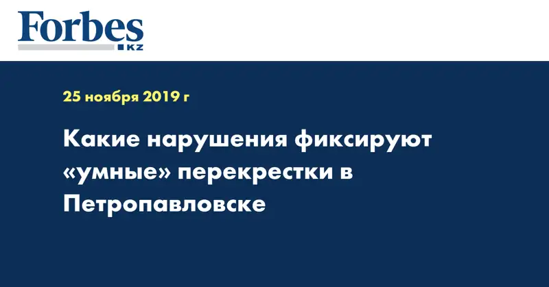 Какие нарушения фиксируют «умные» перекрестки в Петропавловске