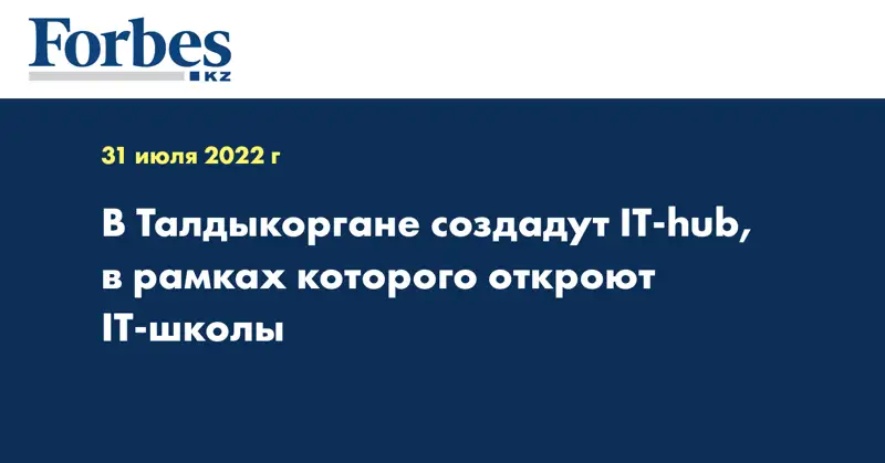 В Талдыкоргане создадут IT-hub, в рамках которого откроют IT-школы