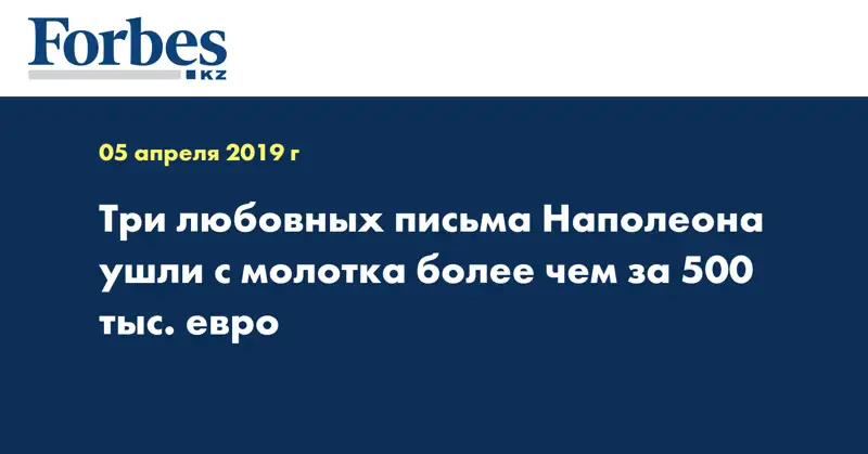 Три любовных письма Наполеона ушли с молотка более чем за 500 тыс. евро
