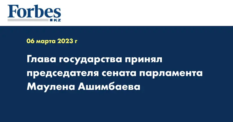 Глава государства принял председателя сената парламента Маулена Ашимбаева