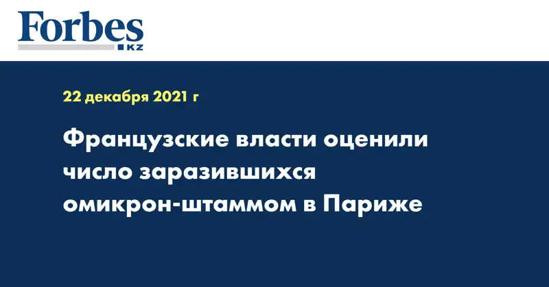 Французские власти оценили число заразившихся омикрон-штаммом в Париже