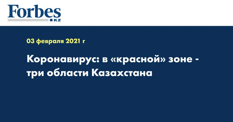 Коронавирус: в «красной» зоне - три области Казахстана