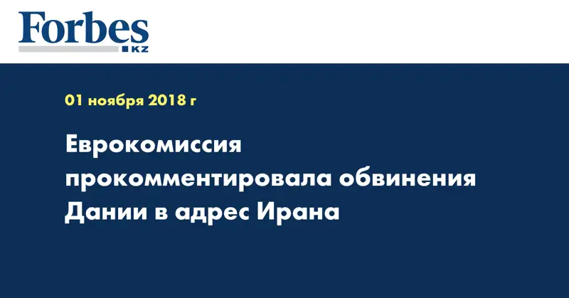 Еврокомиссия прокомментировала обвинения Дании в адрес Ирана