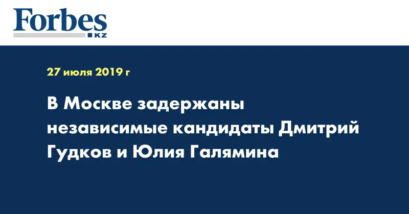 В Москве задержаны независимые кандидаты Дмитрий Гудков и Юлия Галямина