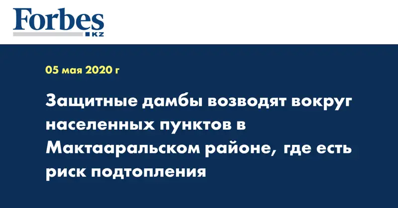Защитные дамбы возводят вокруг населенных пунктов в Мактааральском районе, где есть риск подтопления