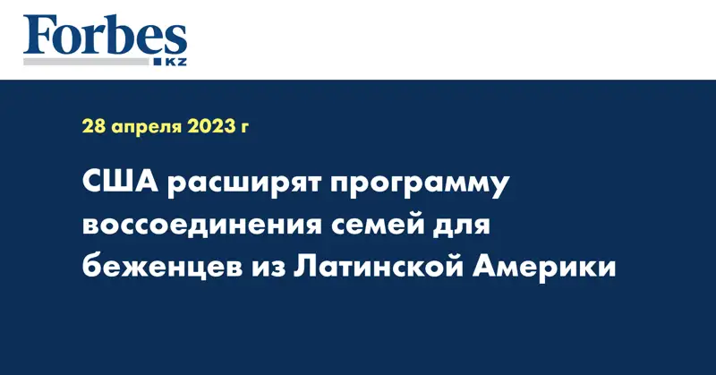 США расширят программу воссоединения семей для беженцев из Латинской Америки