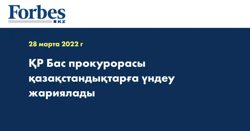 ҚР Бас прокурорасы қазақстандықтарға үндеу жариялады
