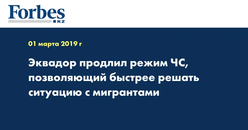 Эквадор продлил режим ЧС, позволяющий быстрее решать ситуацию с мигрантами
