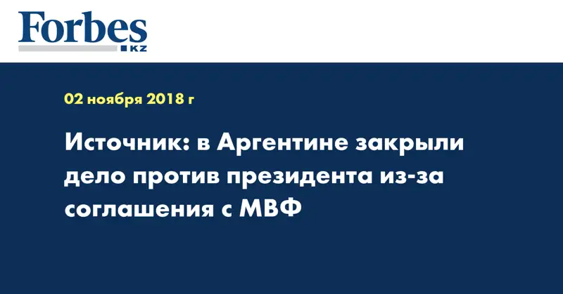 Источник: в Аргентине закрыли дело против президента из-за соглашения с МВФ