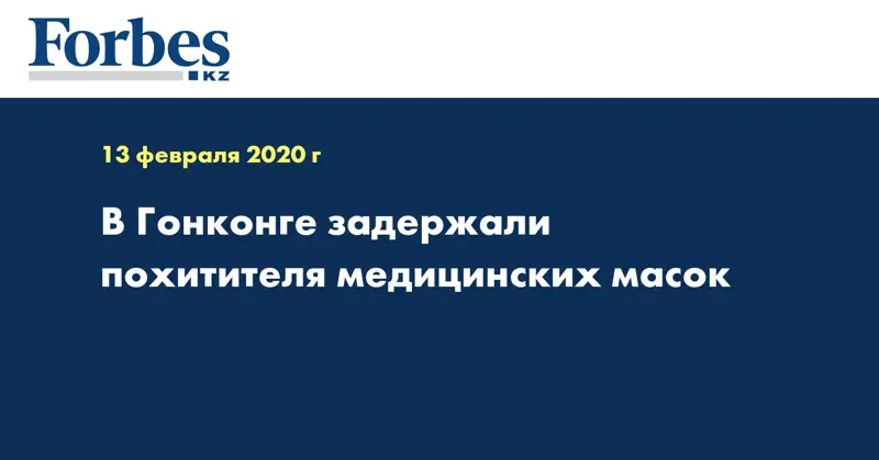 В Гонконге задержали похитителя медицинских масок
