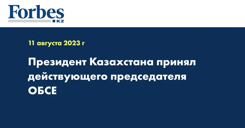 Президент Казахстана принял действующего председателя ОБСЕ