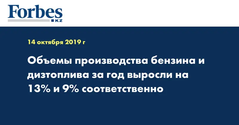 Объемы производства бензина и дизтоплива за год выросли на 13% и 9% соответственно