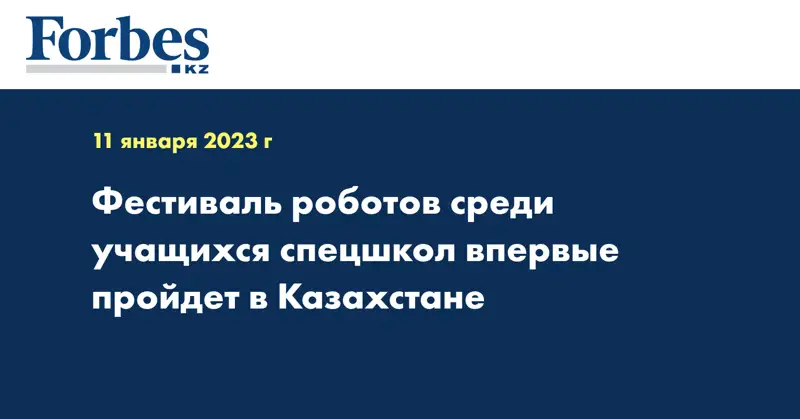 Фестиваль роботов среди учащихся спецшкол впервые пройдет в Казахстане