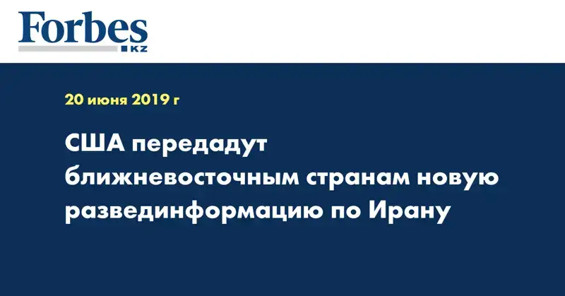 США передадут ближневосточным странам новую развединформацию по Ирану