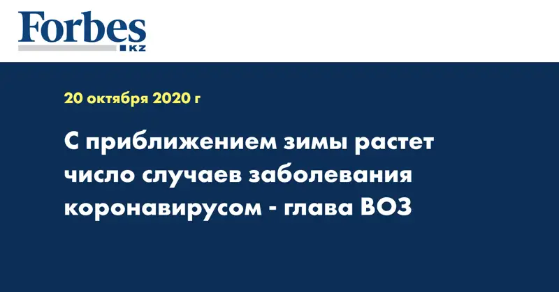 С приближением зимы растет число случаев заболевания коронавирусом - глава ВОЗ
