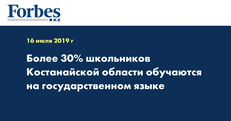 Более 30% школьников Костанайской области обучаются на государственном языке