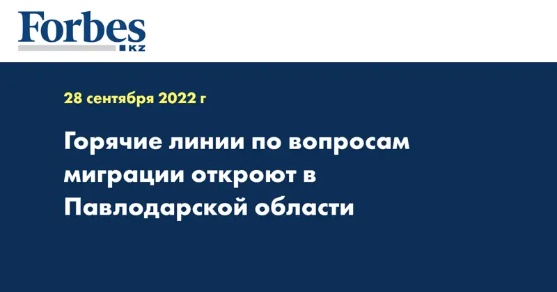 Горячие линии по вопросам миграции откроют в Павлодарской области