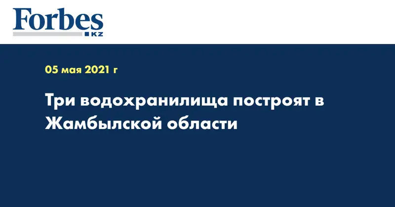 Три водохранилища построят в Жамбылской области