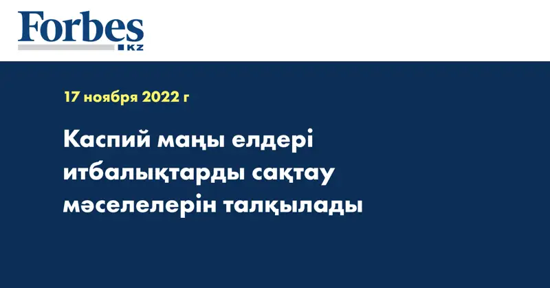Каспий маңы елдері итбалықтарды сақтау мәселелерін талқылады